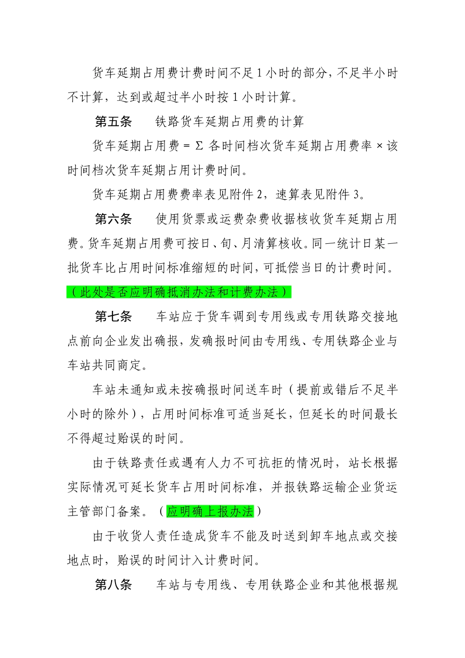 铁路货车延期占用费核收暂行办法_第3页