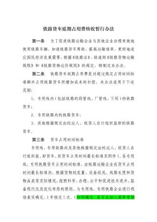 铁路货车延期占用费核收暂行办法