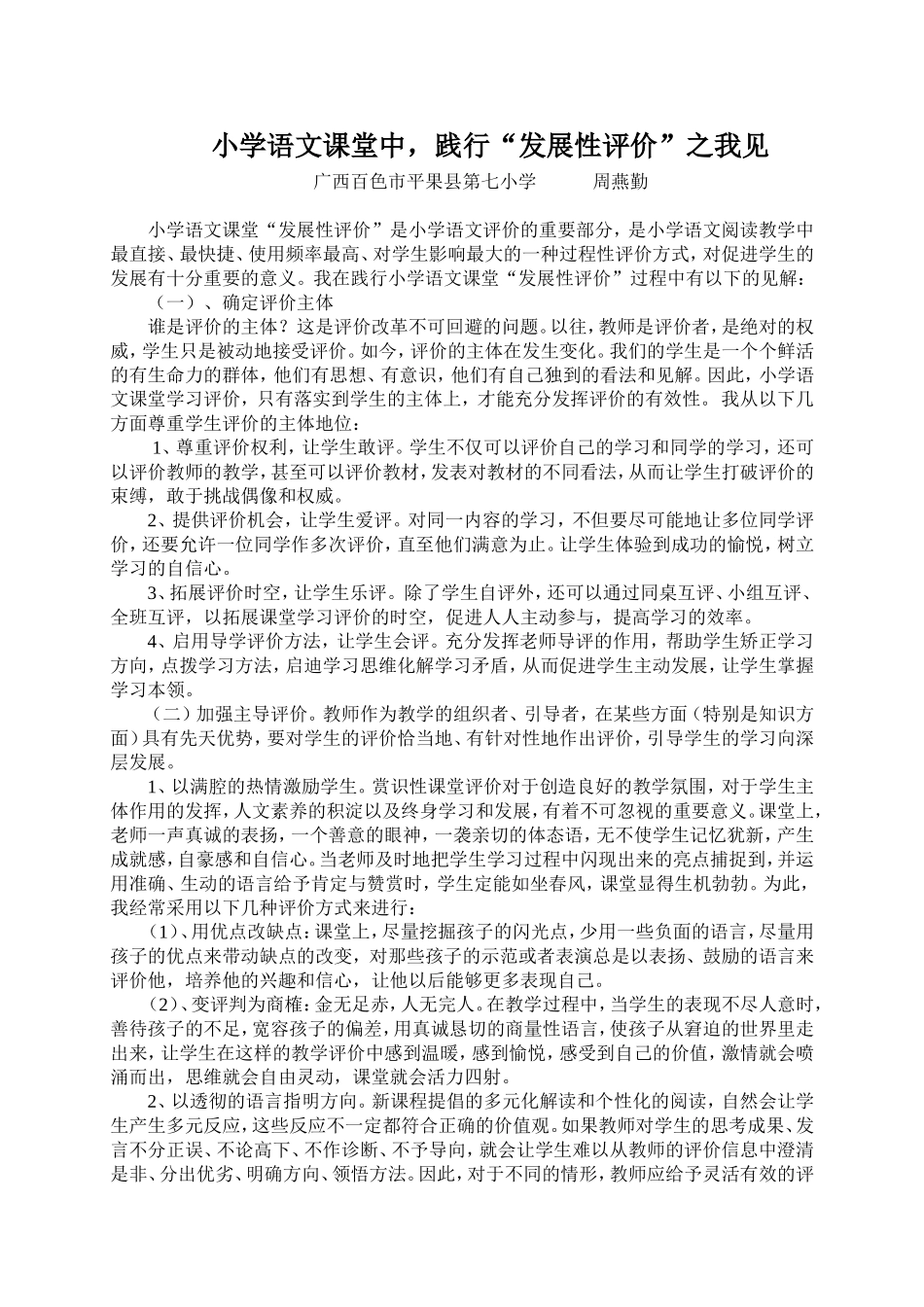 小学语文课堂中，践行“发展性评价”之我见(周燕勤）_第1页