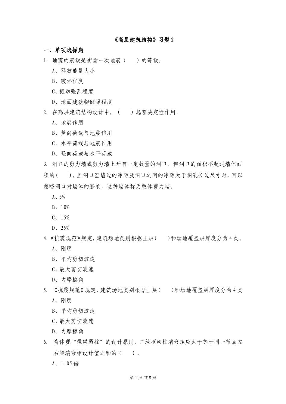 高层建筑结构习题2_第1页