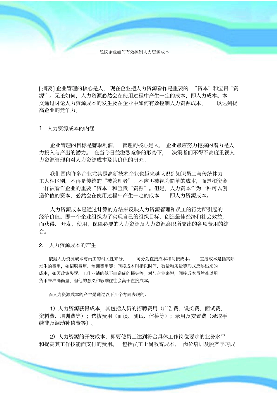 企业如何有效控制人力资源成本_第3页
