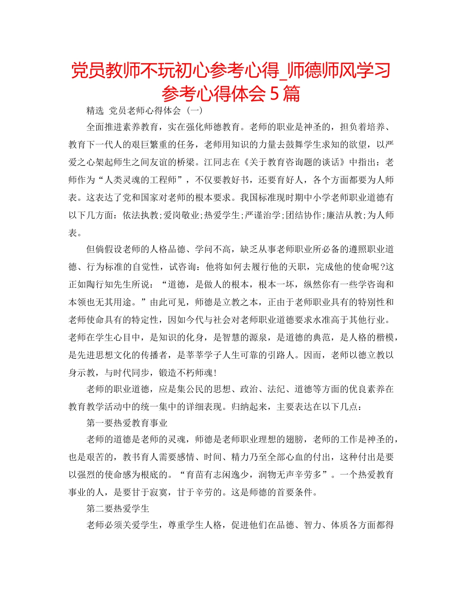 党员教师不玩初心参考心得_师德师风学习参考心得体会5篇 _第1页