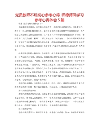 党员教师不玩初心参考心得_师德师风学习参考心得体会5篇 
