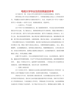 电视大学毕业生的自我鉴定参考 