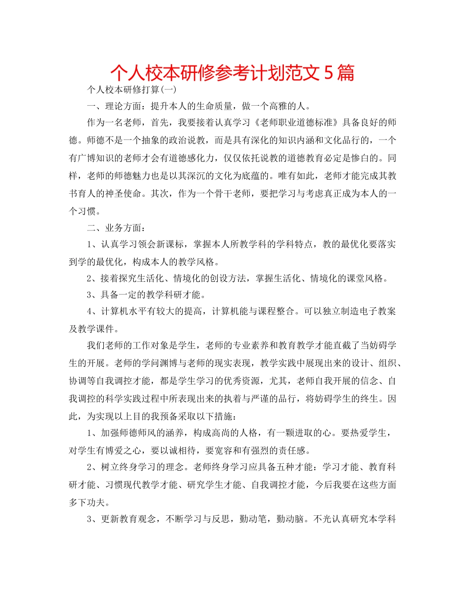 个人校本研修参考计划范文5篇 _第1页