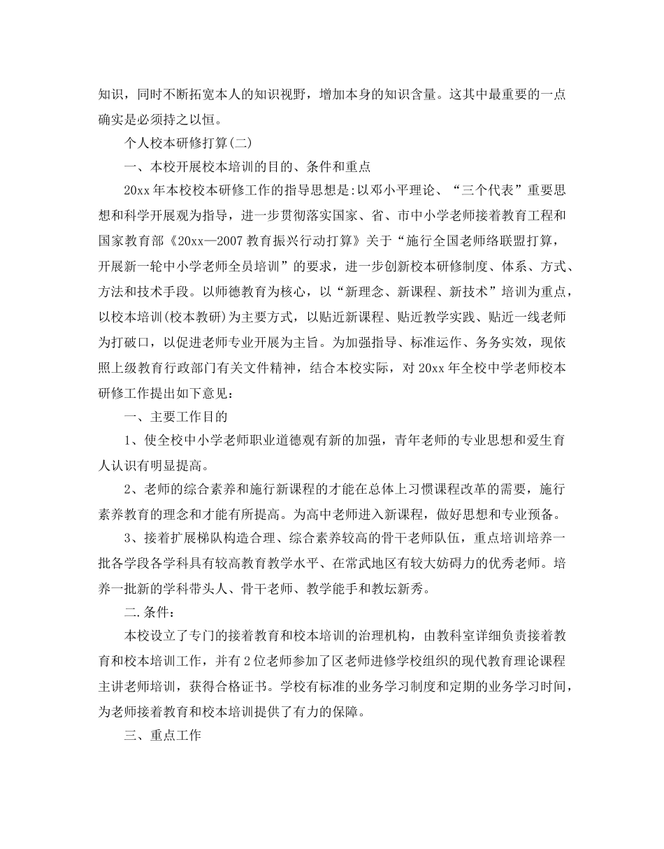 个人校本研修参考计划范文5篇 _第2页