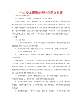 个人校本研修参考计划范文5篇 