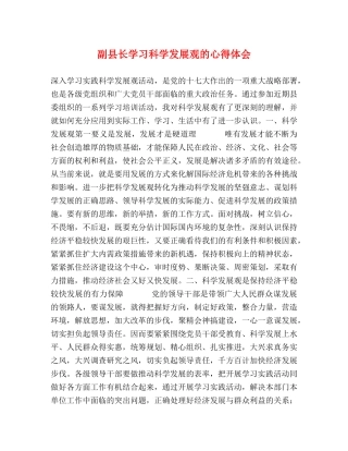 副县长学习科学发展观的心得体会 