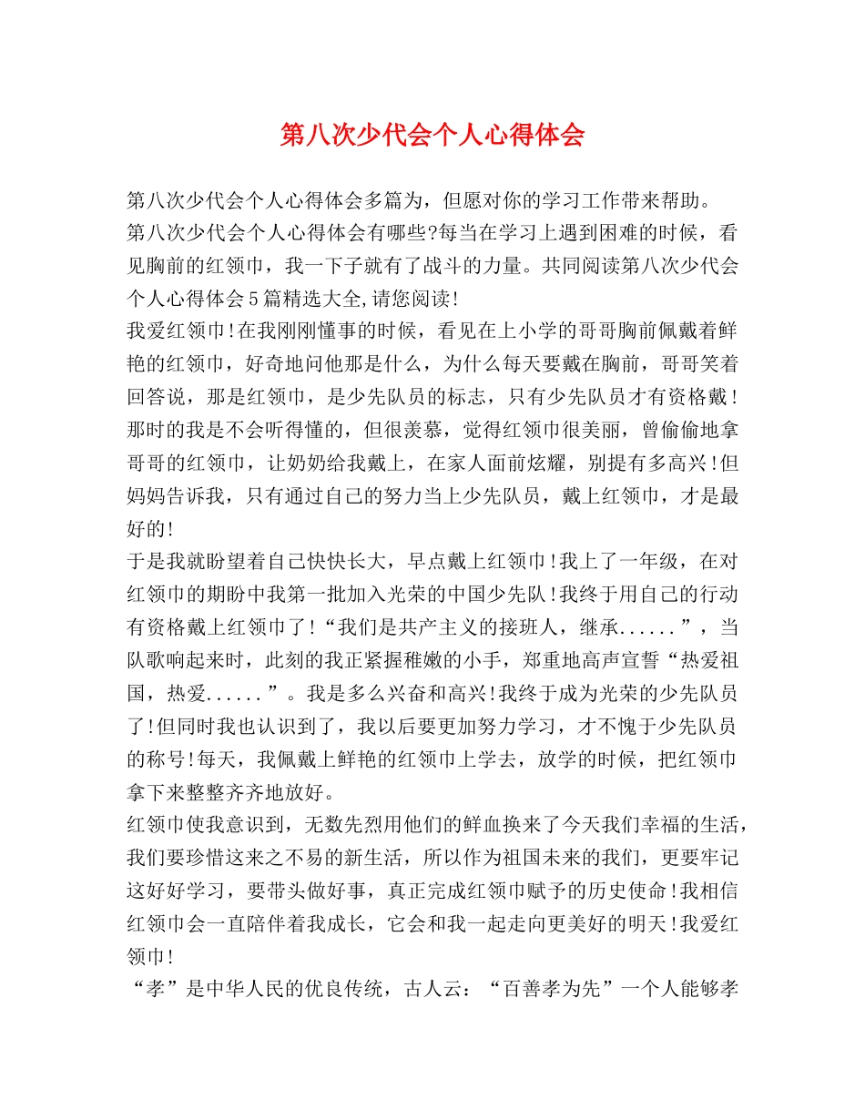 第八次少代会个人心得体会 _第1页