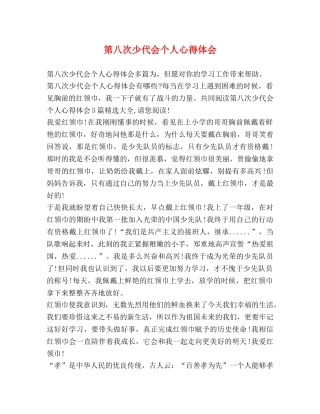 第八次少代会个人心得体会 