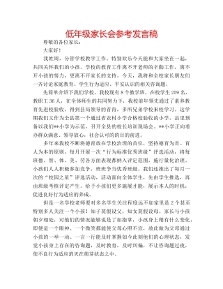 低年级家长会参考发言稿 
