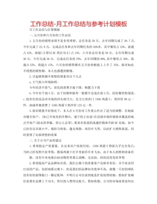 工作总结-月工作总结与参考计划模板 
