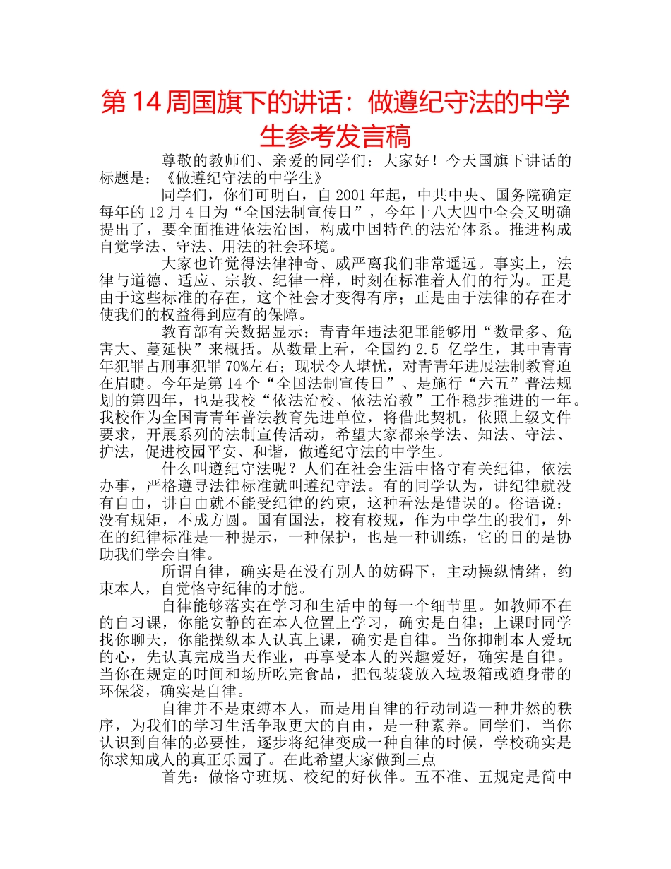 第14周国旗下的讲话做遵纪守法的生参考发言稿 _第1页