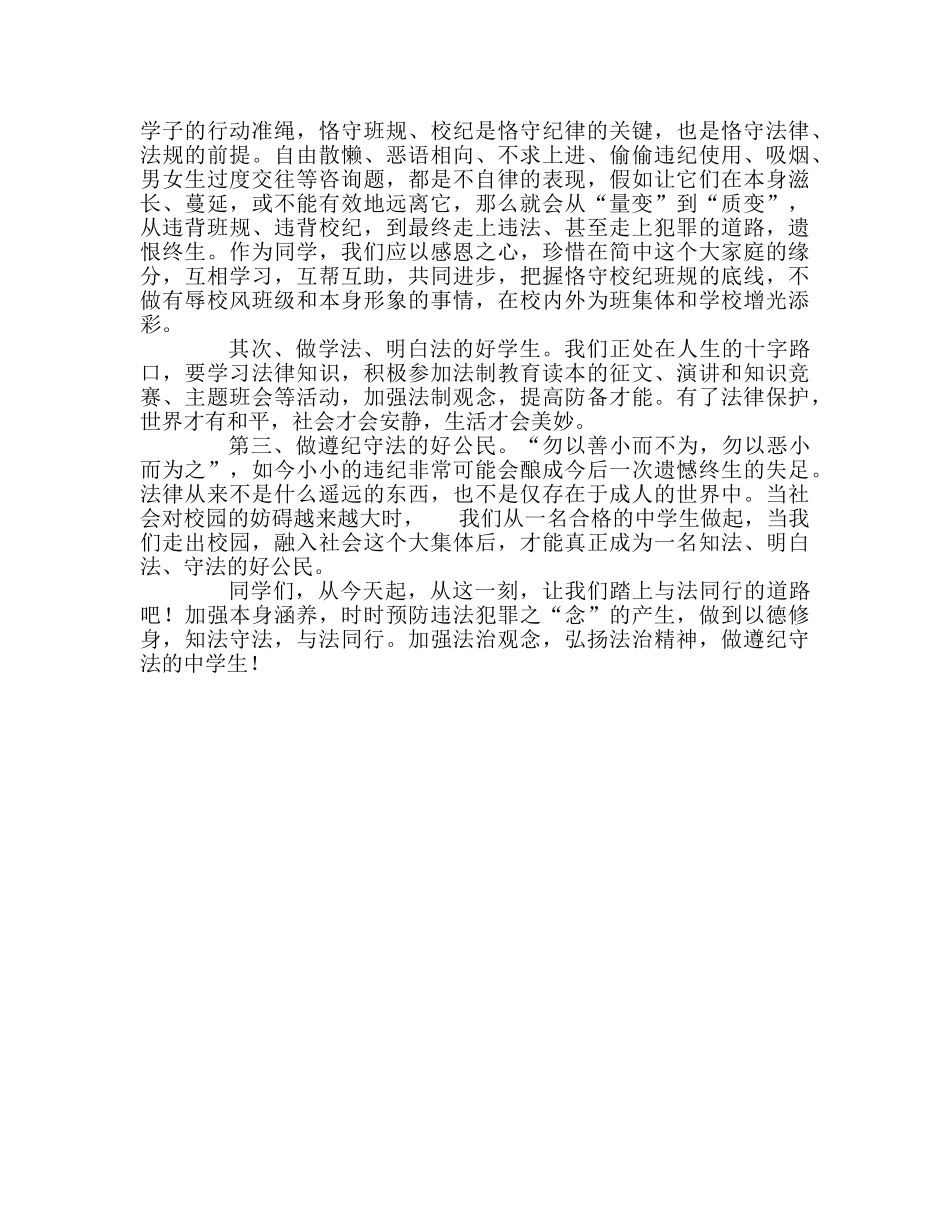 第14周国旗下的讲话做遵纪守法的生参考发言稿 _第2页