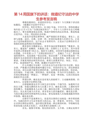 第14周国旗下的讲话做遵纪守法的生参考发言稿 