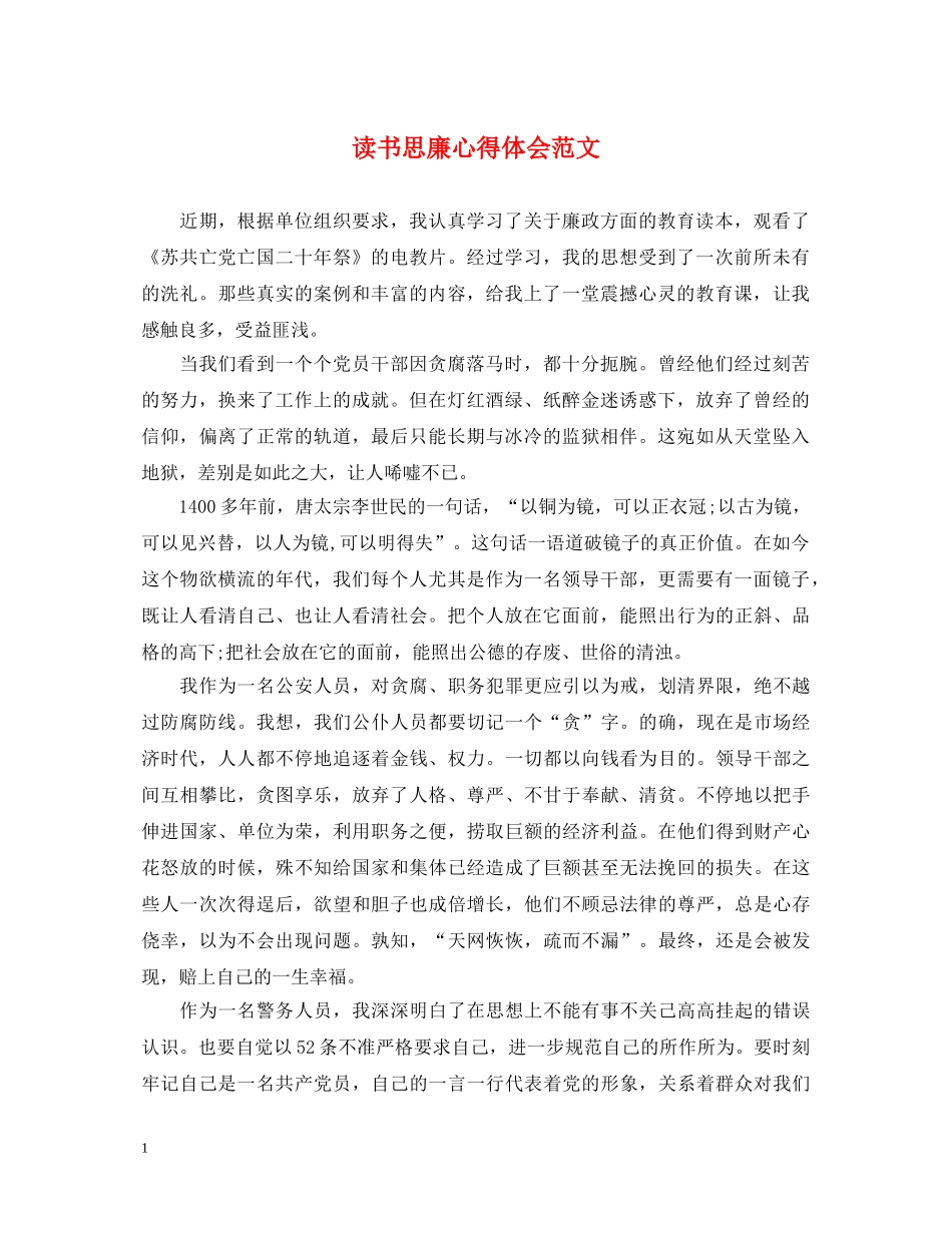 读书思廉心得体会范文 _第1页