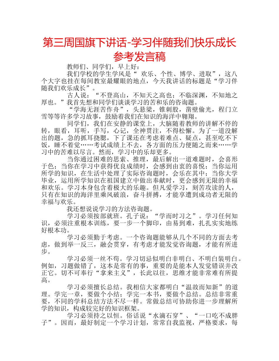 第三周国旗下讲话-学习伴随我们快乐成长参考发言稿 _第1页