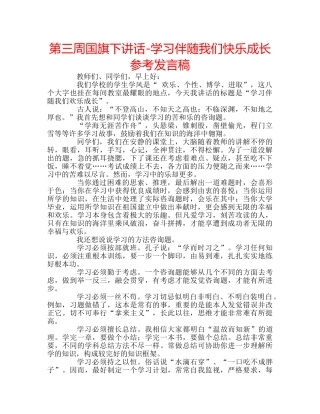 第三周国旗下讲话-学习伴随我们快乐成长参考发言稿 