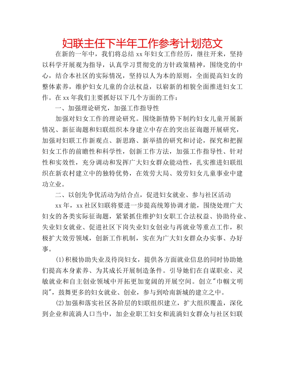 妇联主任下半年工作参考计划范文 _第1页