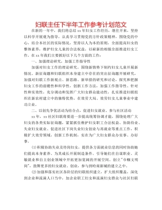 妇联主任下半年工作参考计划范文 