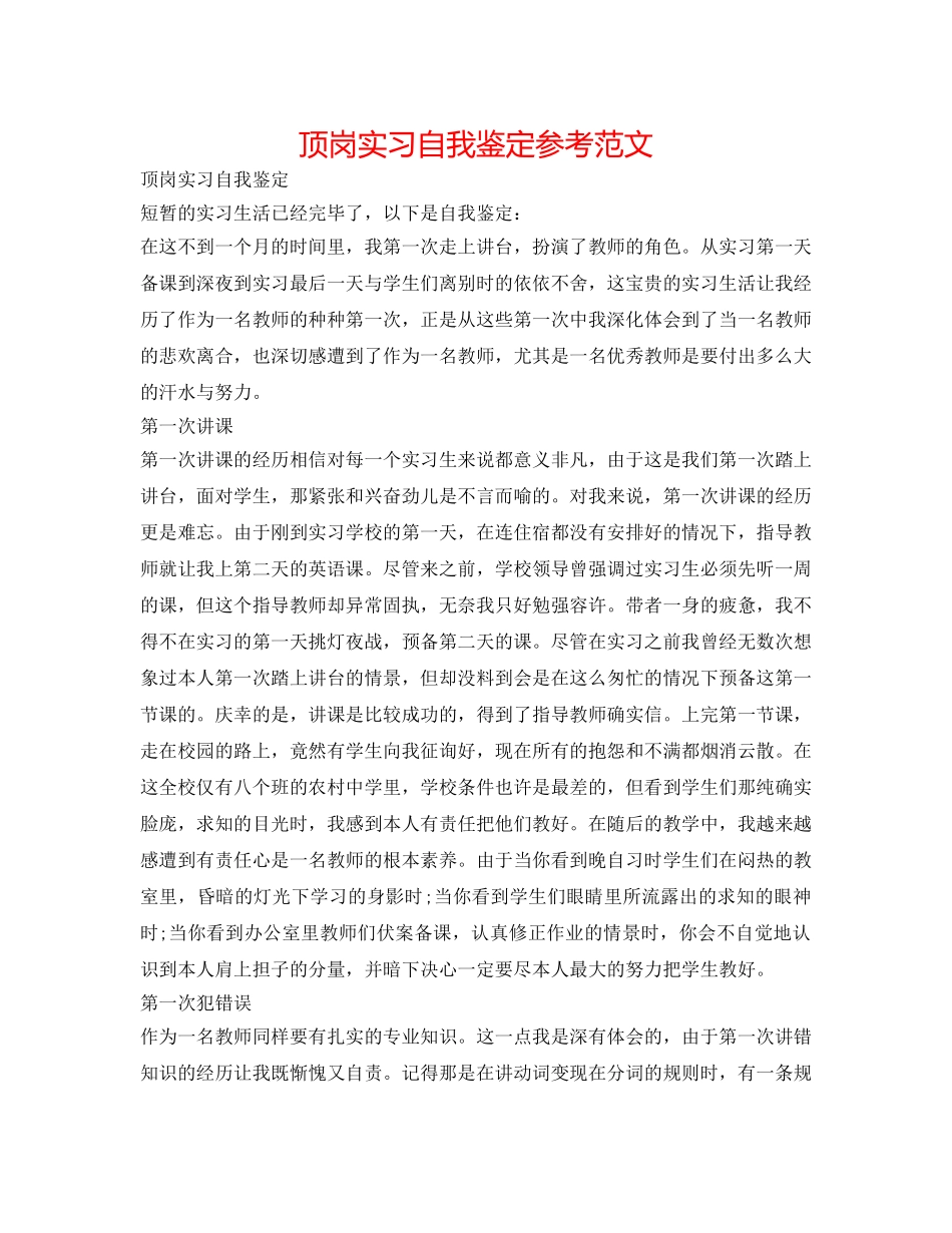 顶岗实习自我鉴定参考范文 _第1页