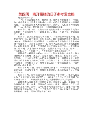 第四周离开雷锋的日子参考发言稿 