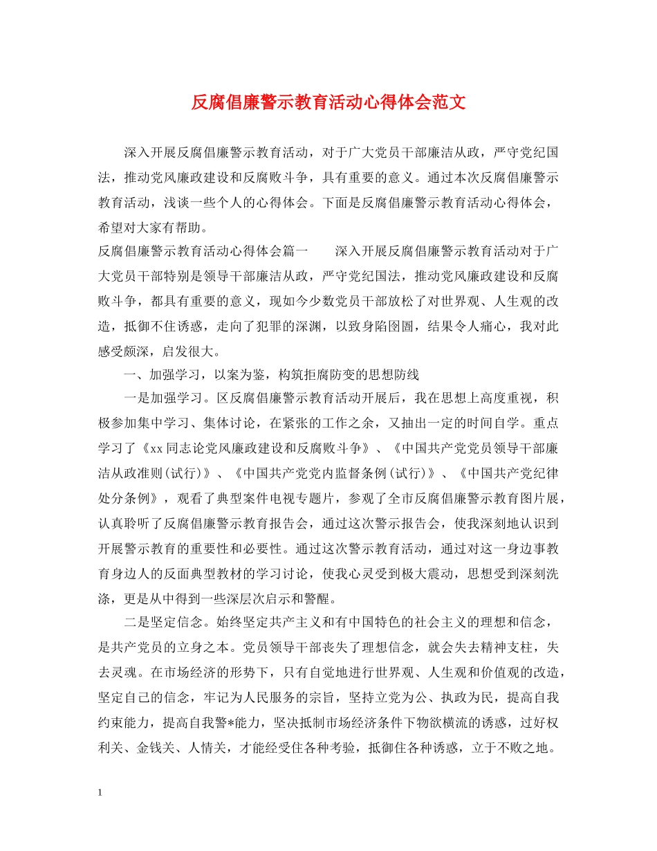 反腐倡廉警示教育活动心得体会范文 _第1页