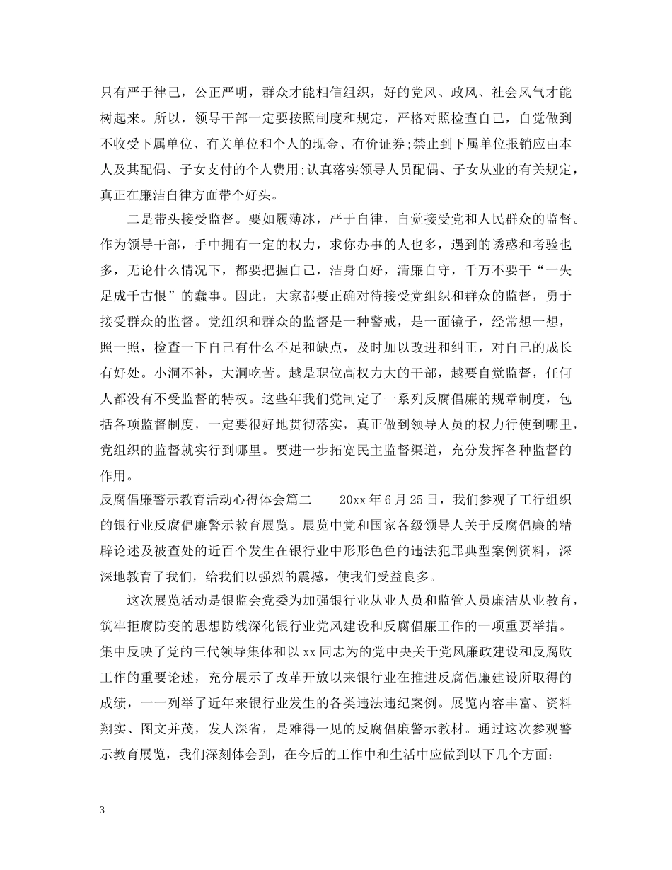 反腐倡廉警示教育活动心得体会范文 _第3页