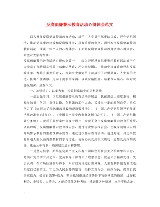 反腐倡廉警示教育活动心得体会范文 