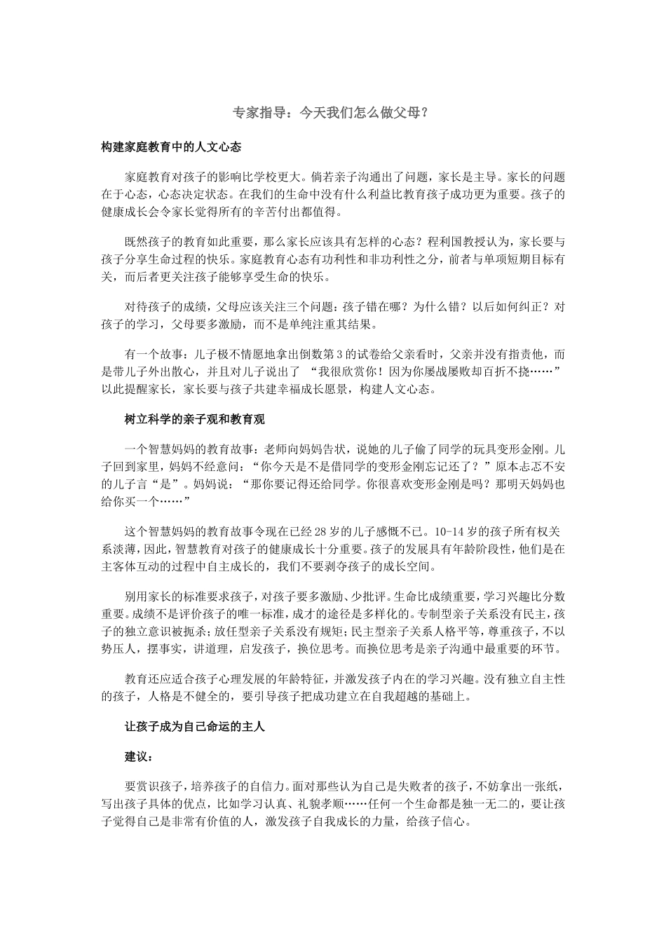 专家指导：今天我们怎么做父母？_第1页