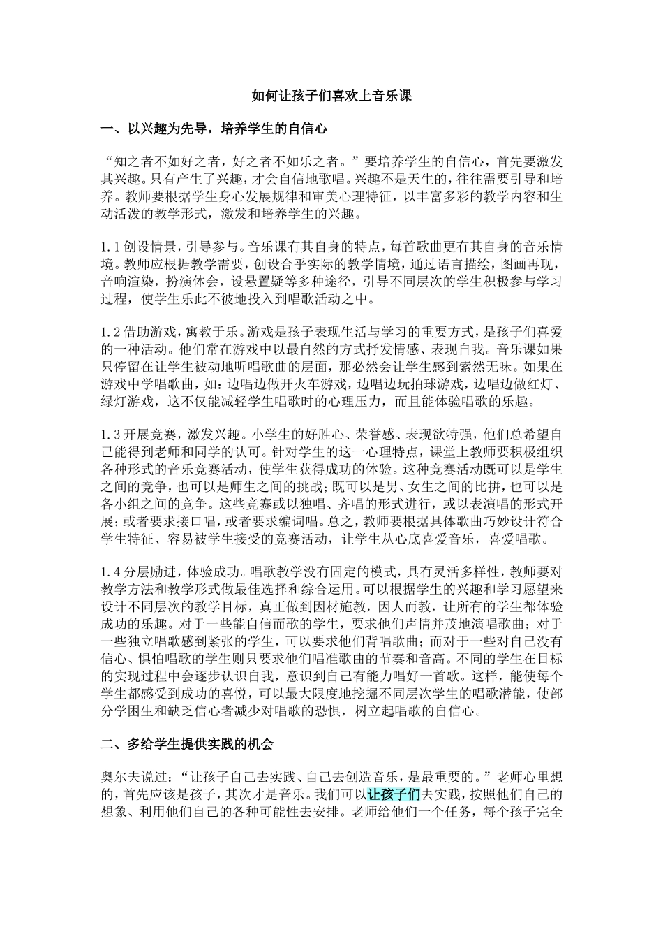 如何让孩子们喜欢上音乐课_第1页