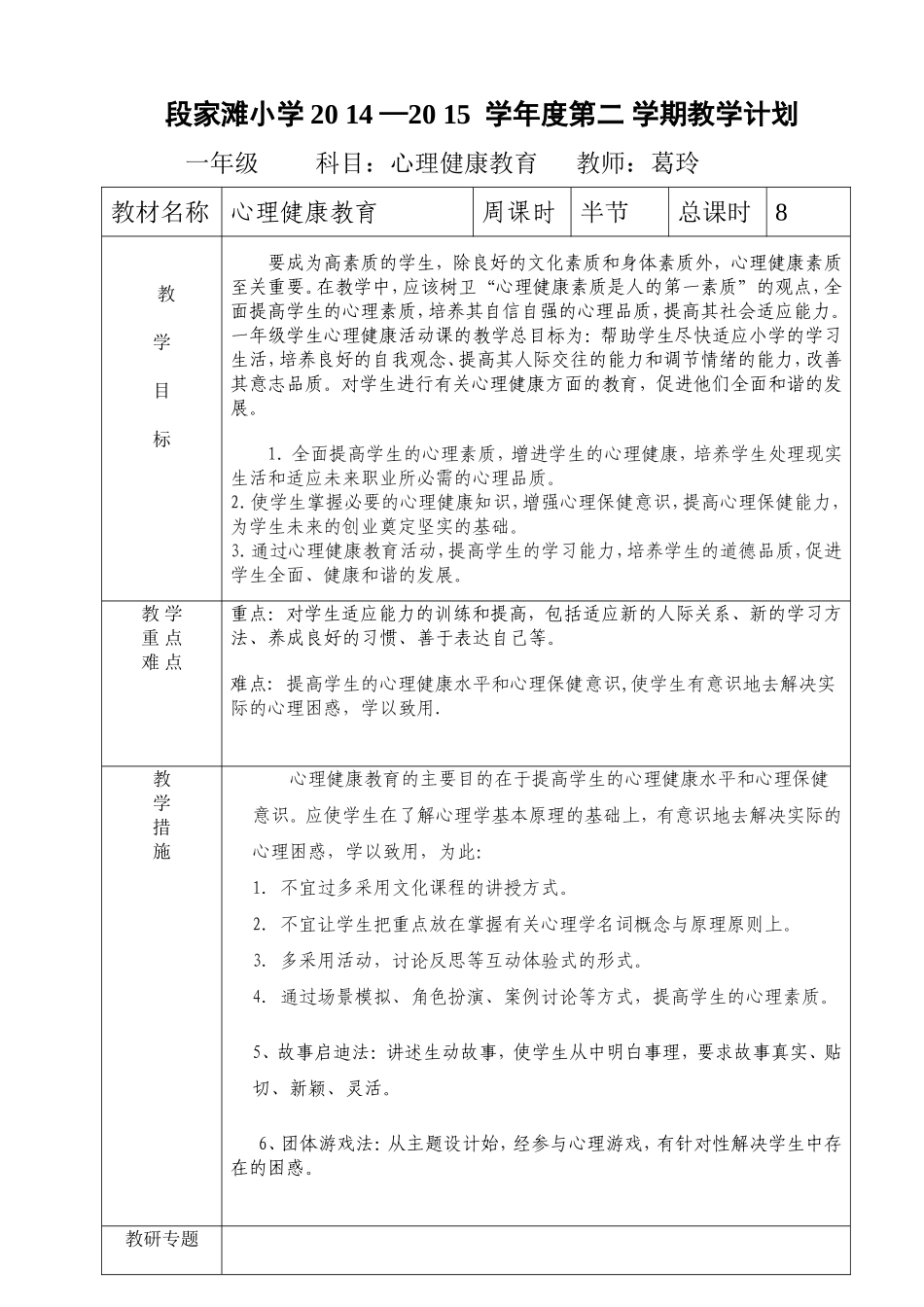 一年级下册心理健康计划正版_第1页