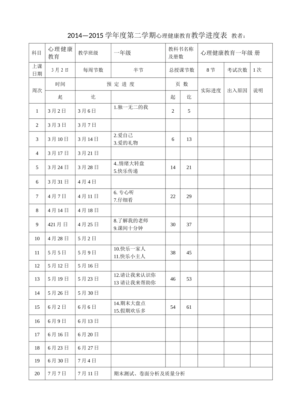 一年级下册心理健康计划正版_第2页