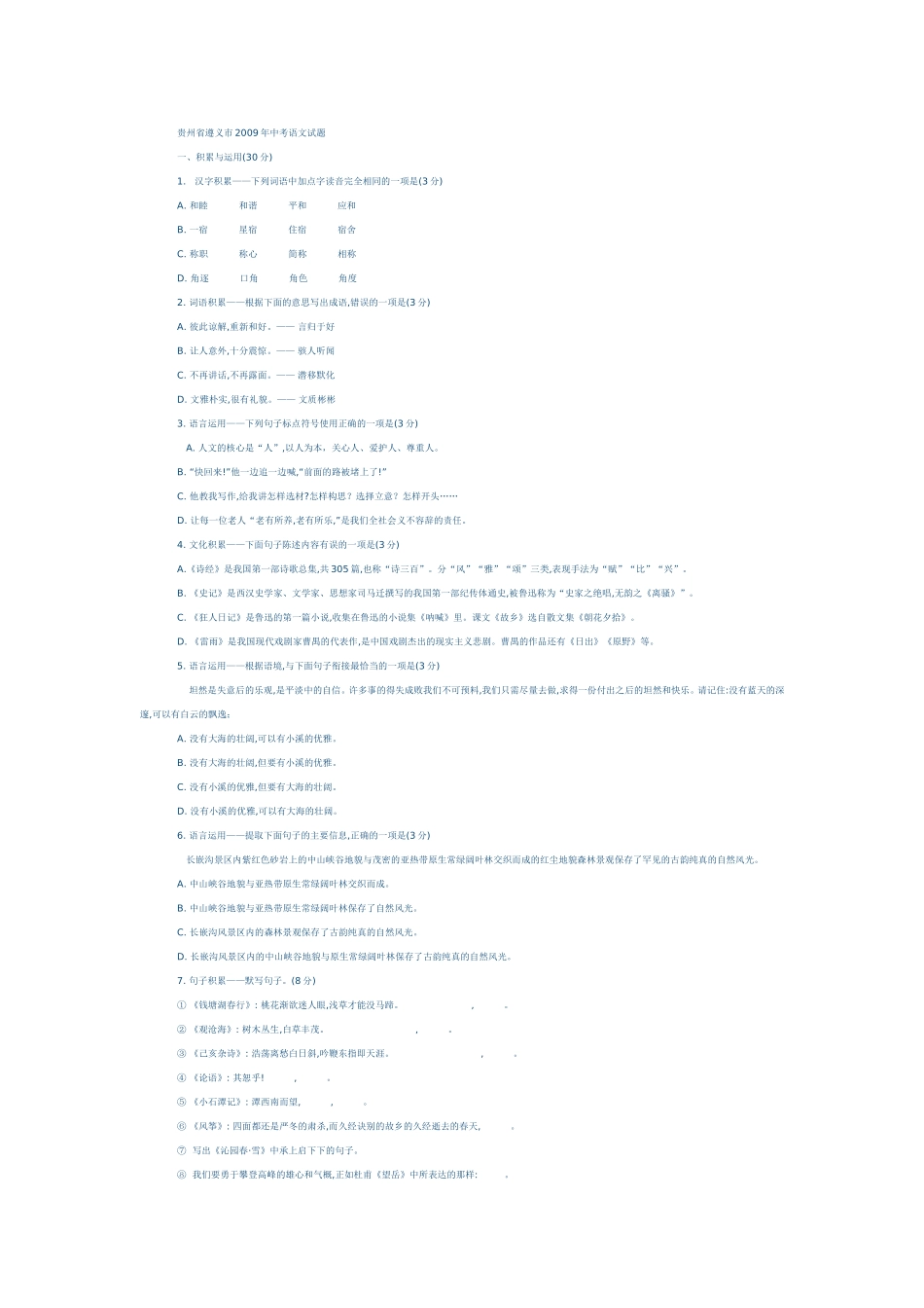 贵州省遵义市2009年中考语文试题及答案_第1页