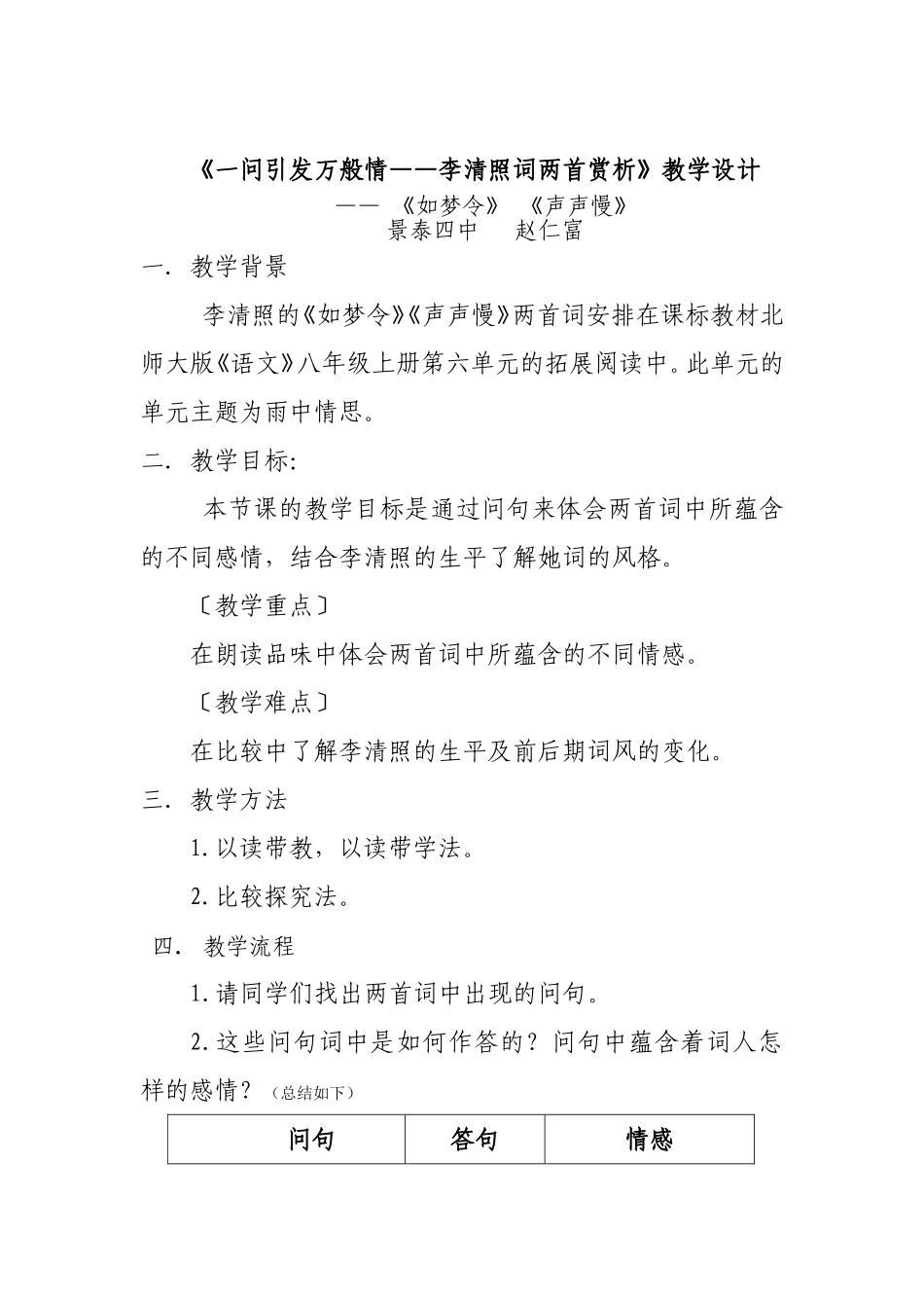 《一问引发万般情——李清照词两首赏析》教学设计_第1页