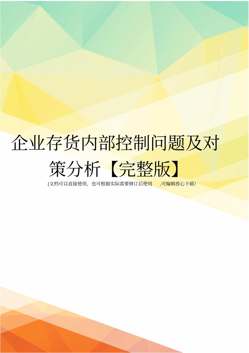 企业存货内部控制问题及对策分析【】_第1页