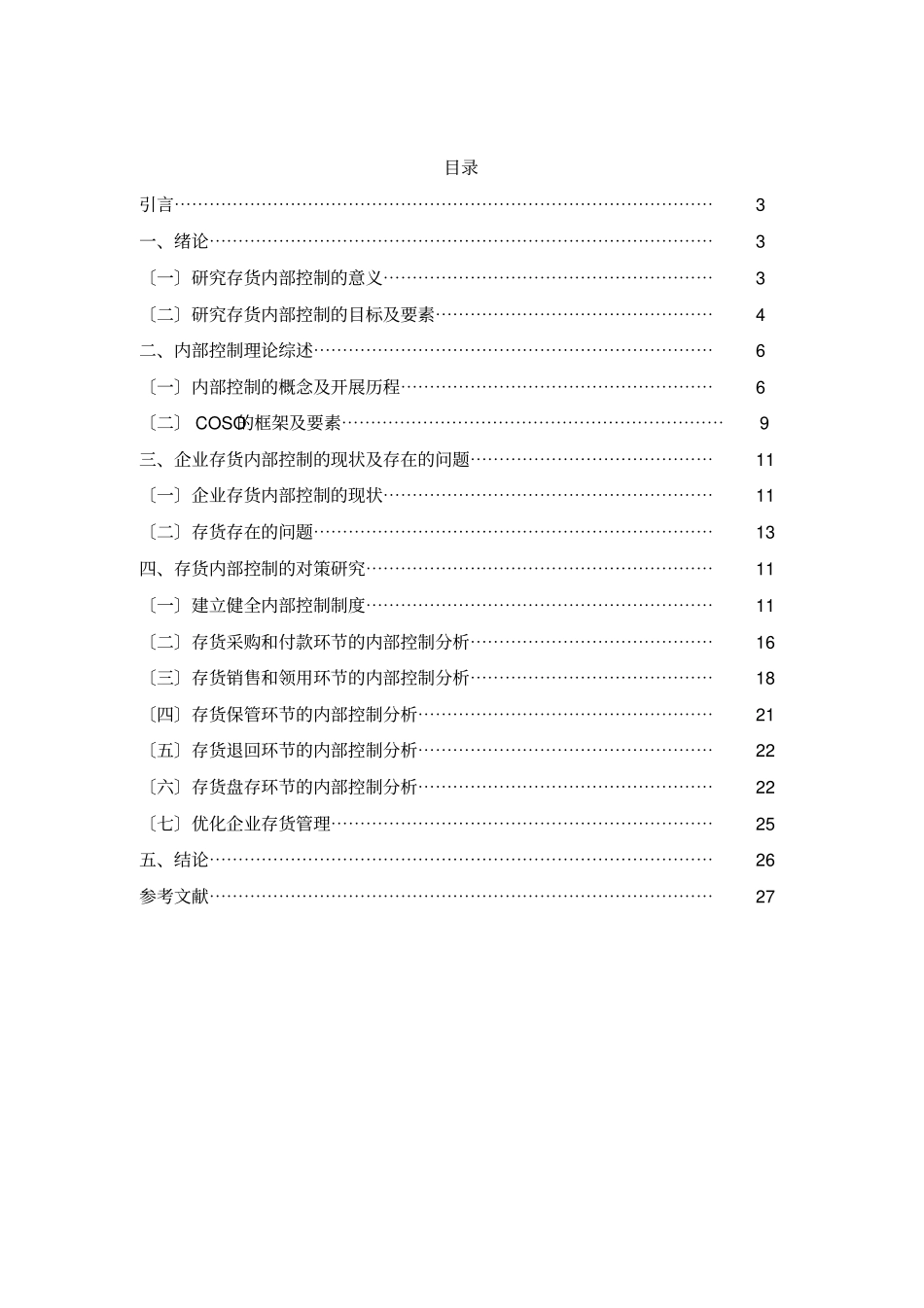企业存货内部控制问题及对策分析【】_第2页