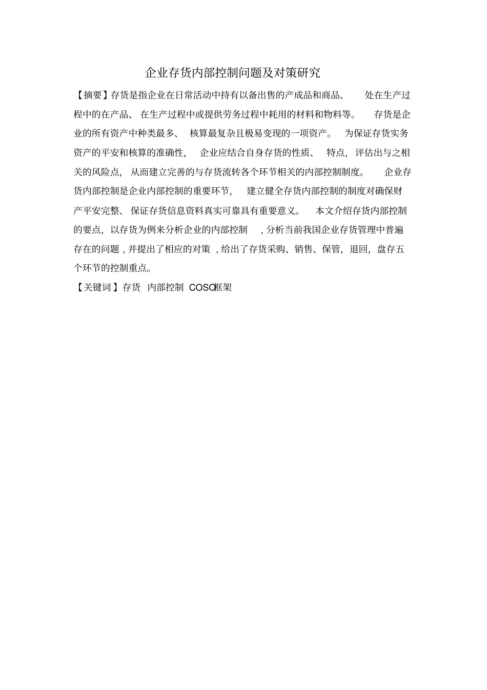 企业存货内部控制问题及对策分析【】_第3页