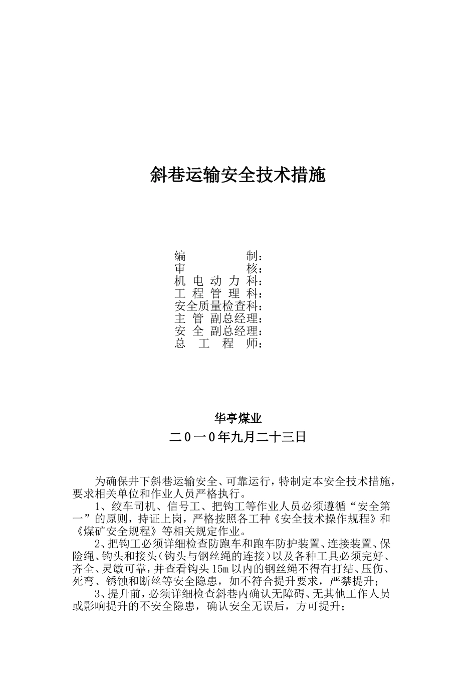 斜巷运输安全技术措施_第1页