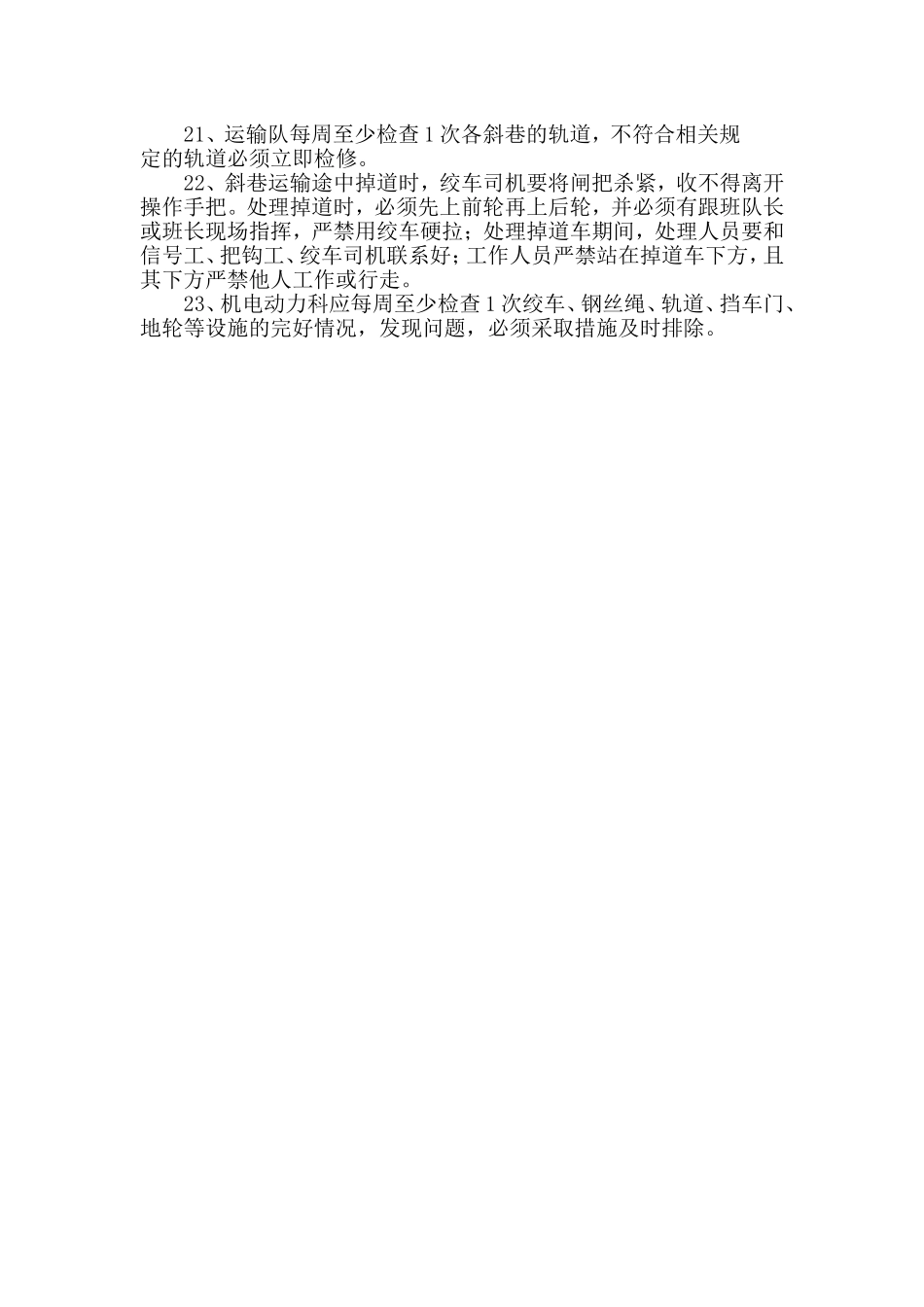 斜巷运输安全技术措施_第3页