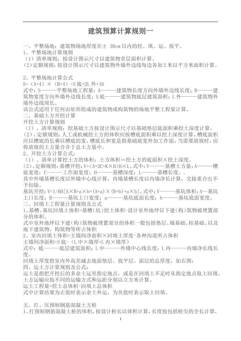 建筑预算计算规则一_第1页