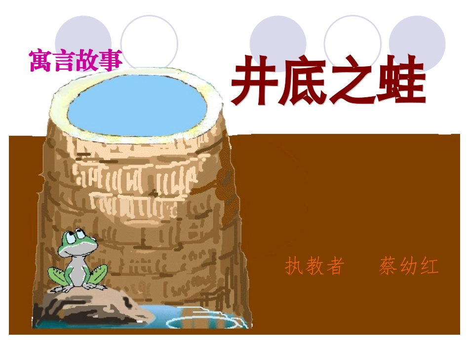 井底之蛙课件_第2页
