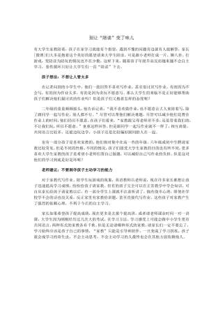 别让“陪读”变了味儿