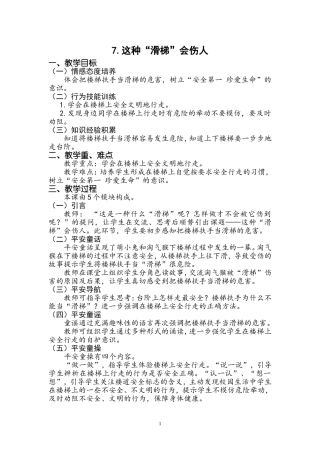 一年级第7课这种“滑梯”会伤人教参