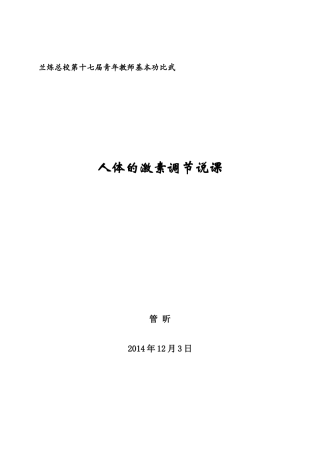 2014年青工比武“人体的激素调节”说课——管昕