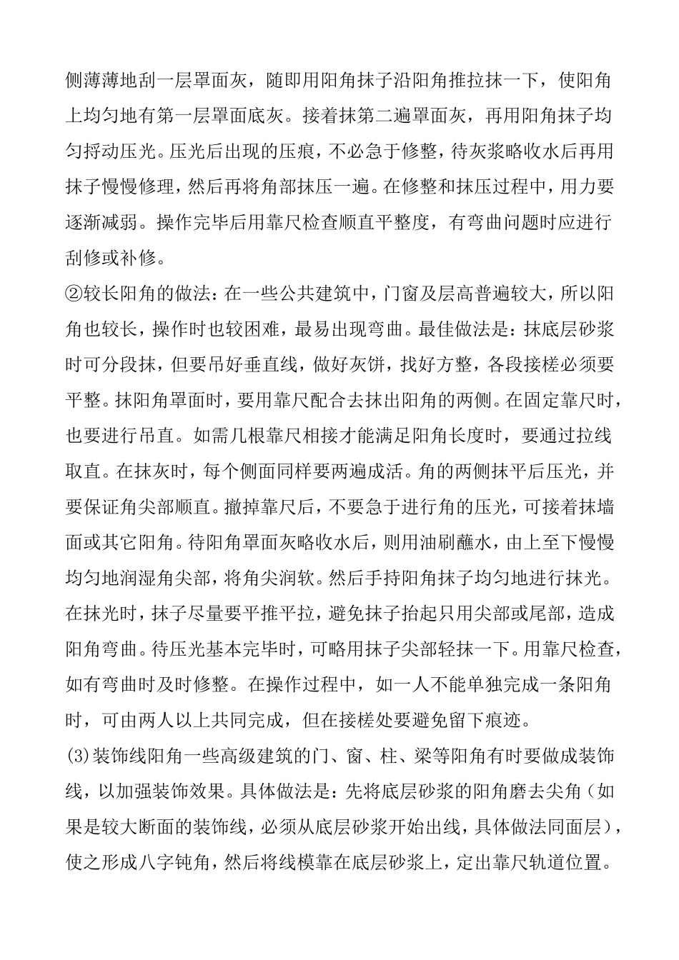 谈室内阳角抹灰施工质量的控制_第3页