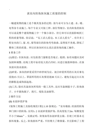 谈室内阳角抹灰施工质量的控制
