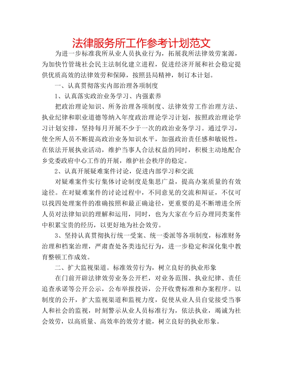 法律服务所工作参考计划范文 _第1页