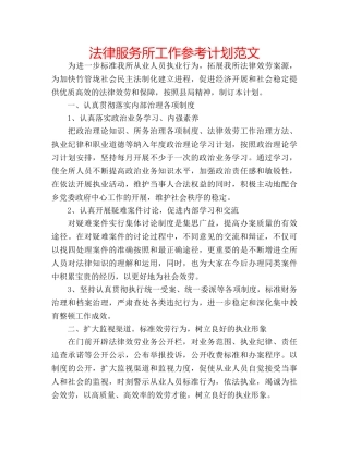 法律服务所工作参考计划范文 