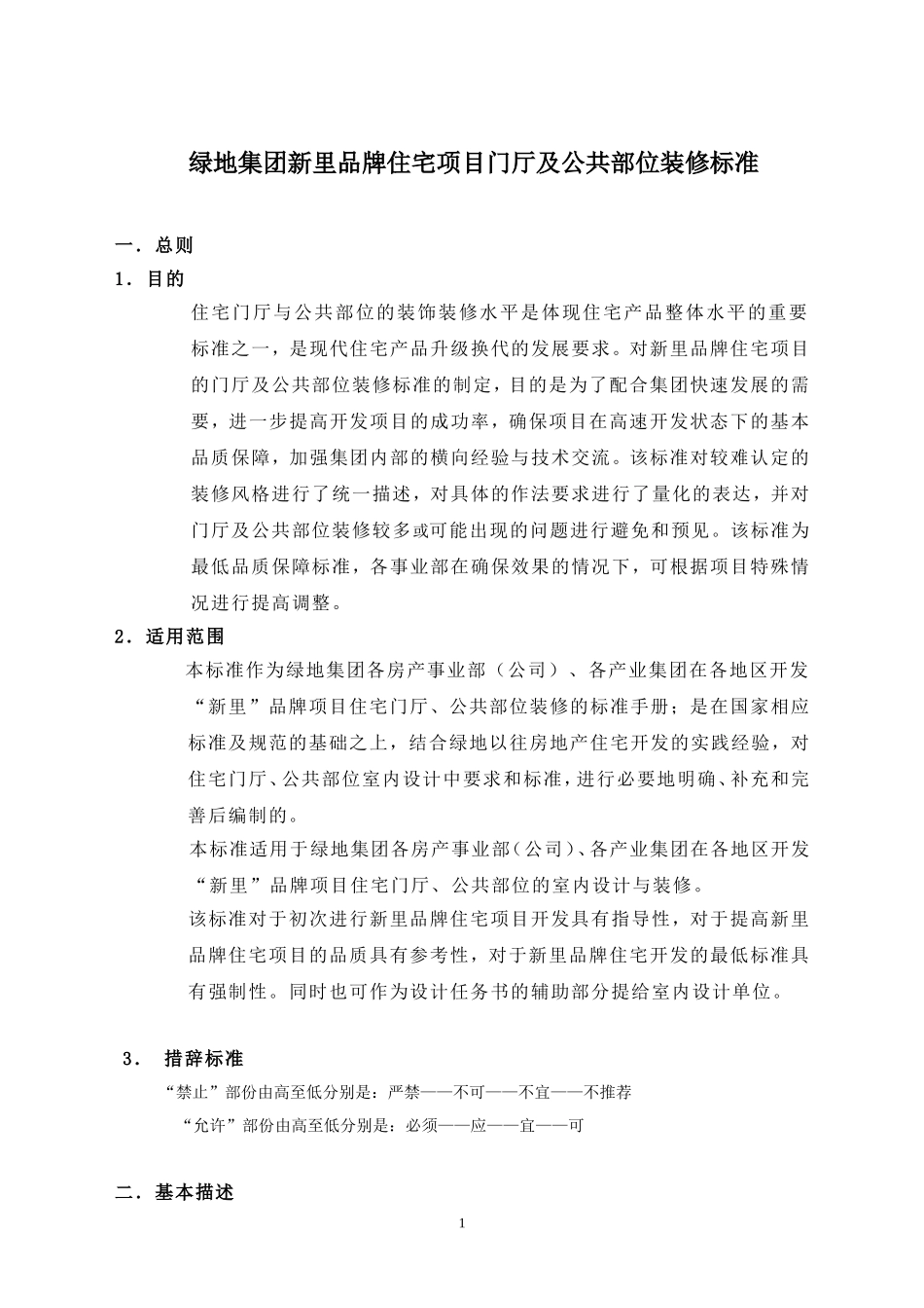 住宅门厅及公共部位装饰设计标准_第1页